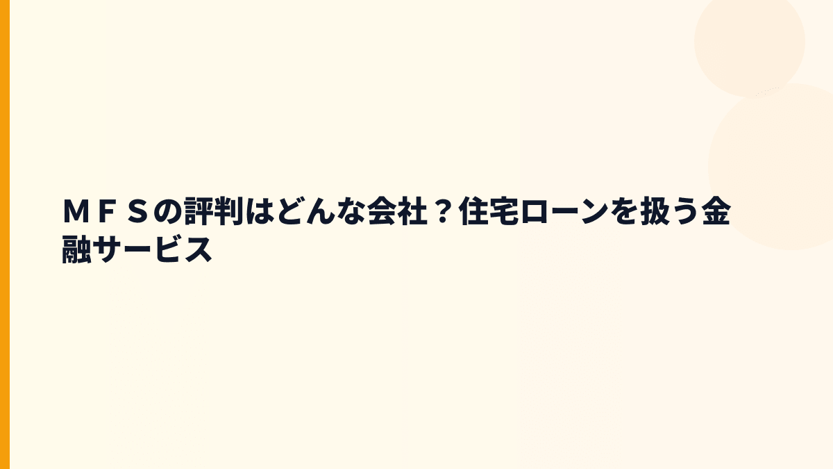 ＭＦＳはどんな会社？年収の背景にある住宅ローン支援の仕事