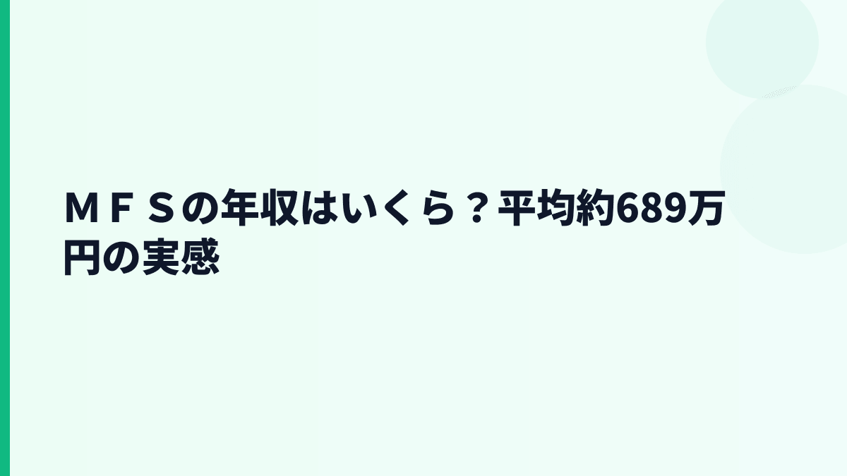 ＭＦＳの年収はいくら？平均約689万円を生活感で見る