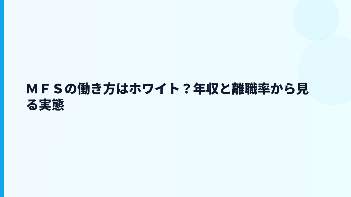 ＭＦＳの評判はホワイト？年収と働き方の数字から推測