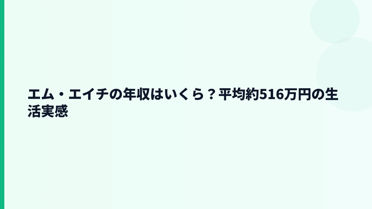 エム・エイチの年収はいくら？平均約516万円の実感