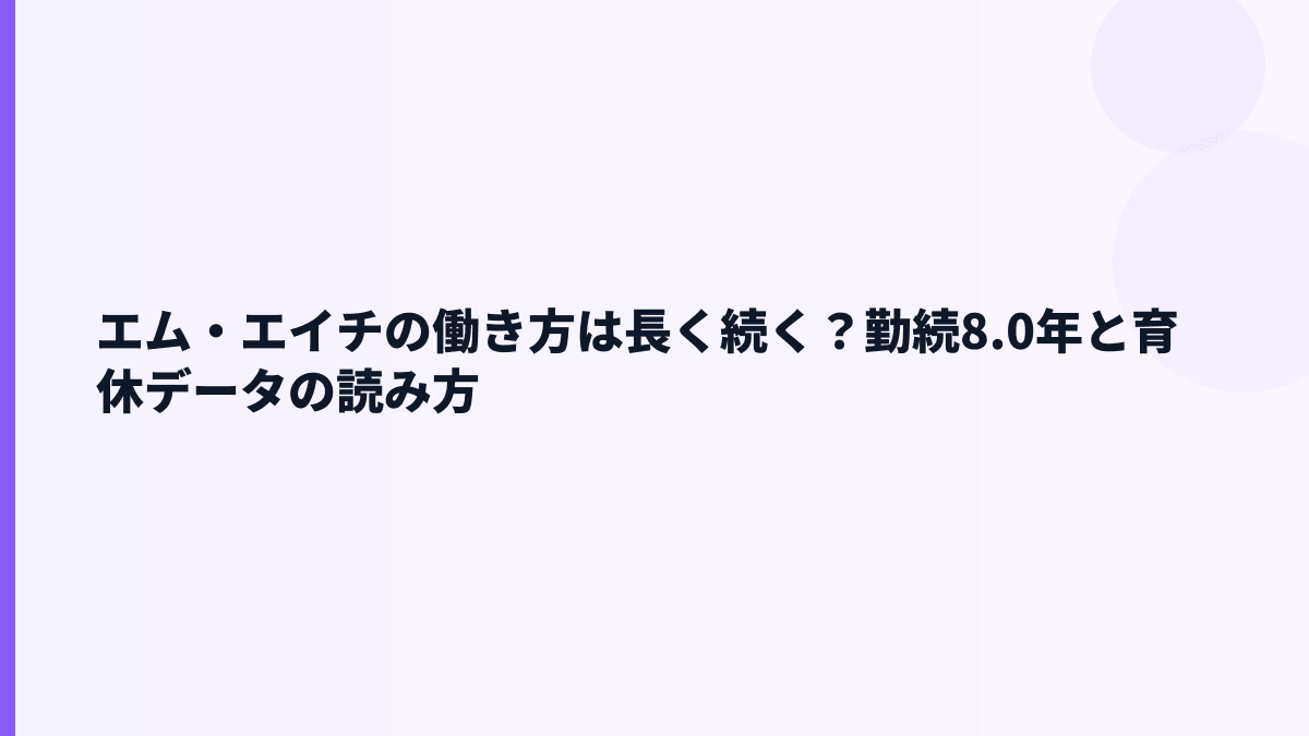 エム・エイチの働き方は安定型？勤続年数8.0年から読む職場感