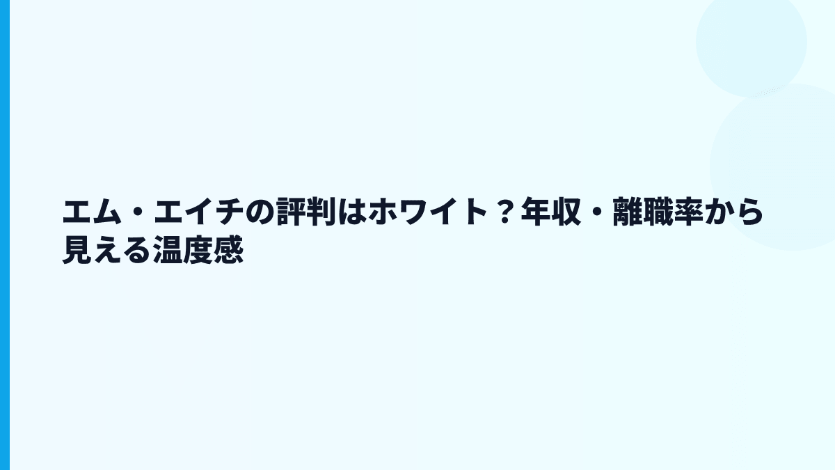 エム・エイチの評判はホワイト？働き方で気をつけたい点