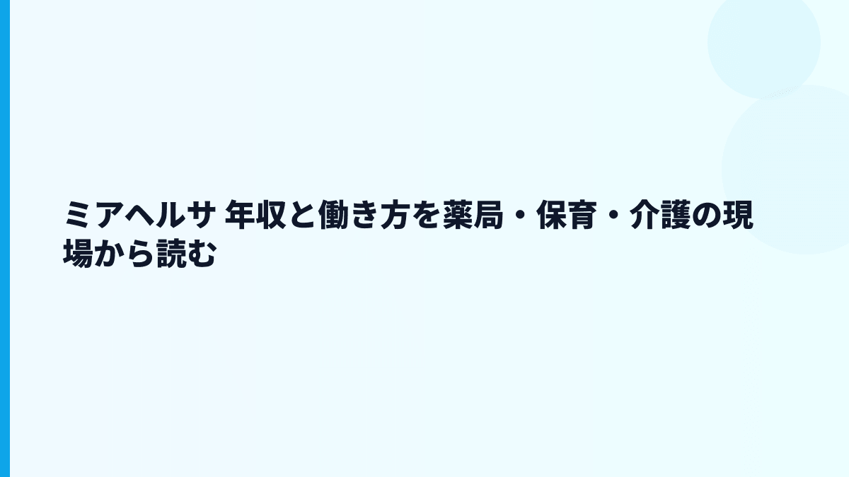 ミアヘルサ 年収と働き方を薬局・保育・介護の現場から読む