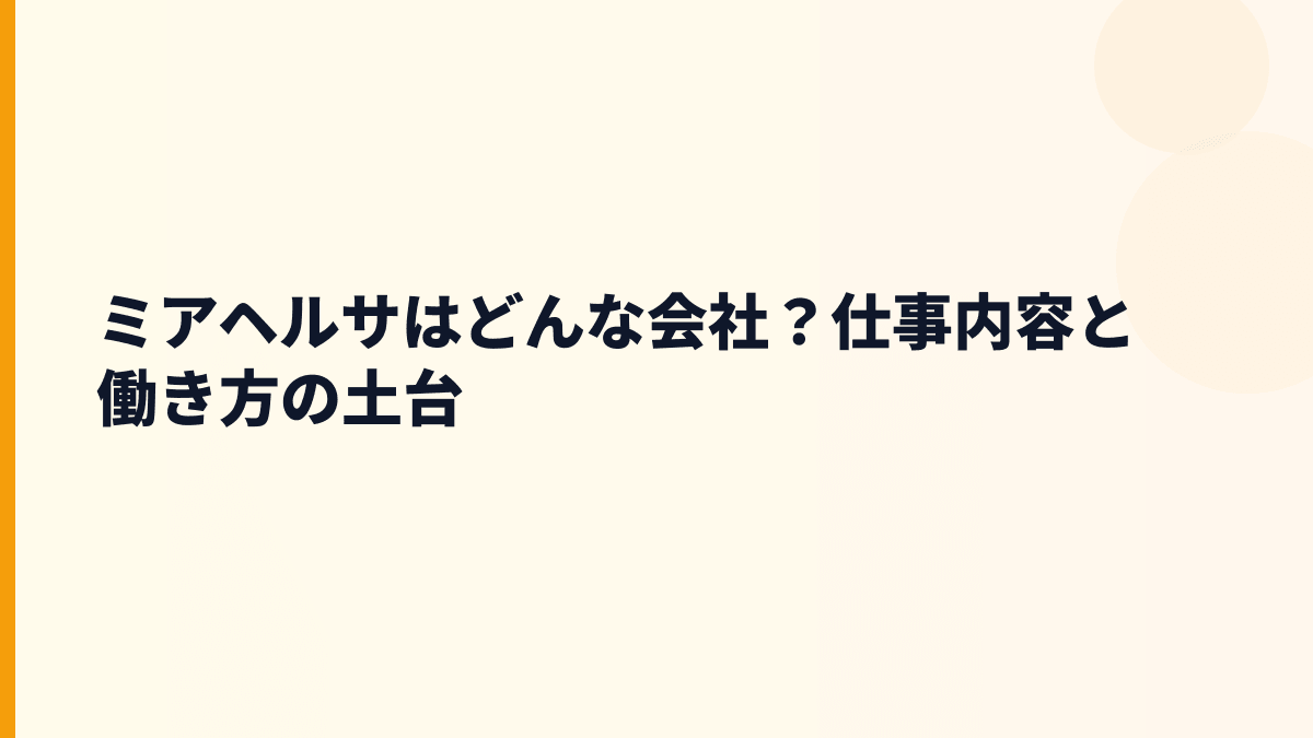 ミアヘルサはどんな会社？仕事内容と働き方の土台