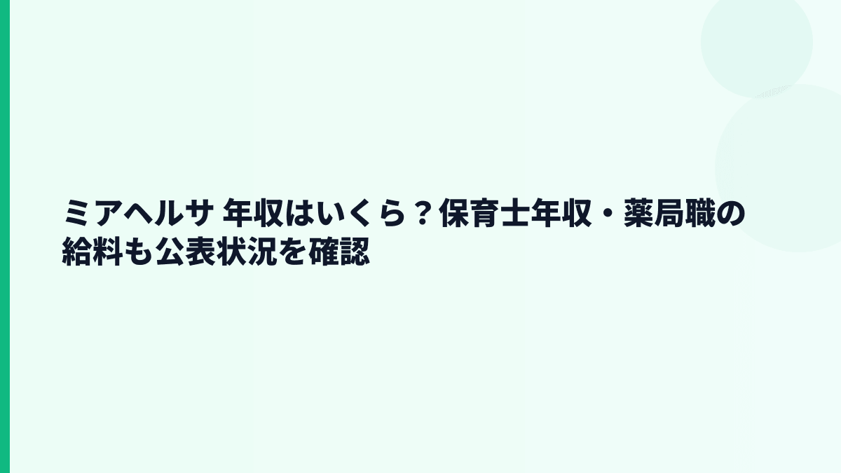 ミアヘルサ 年収はいくら？保育士年収・薬局職の給料も公表状況を確認
