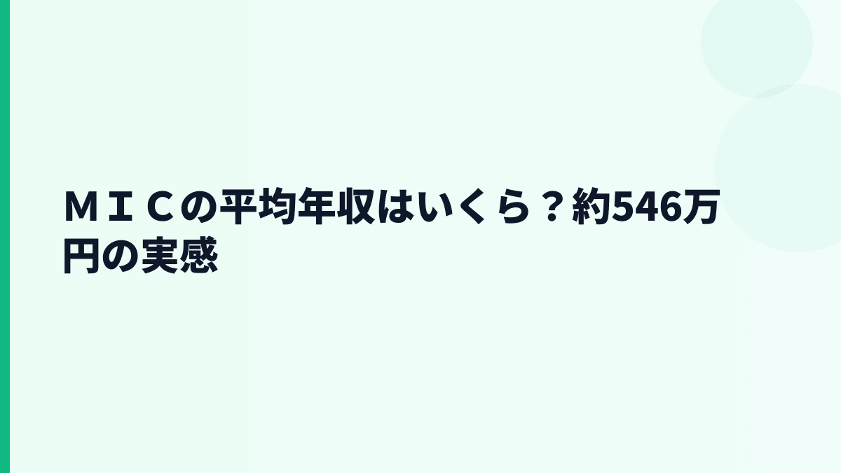 ＭＩＣの平均年収はいくら？約546万円の実感