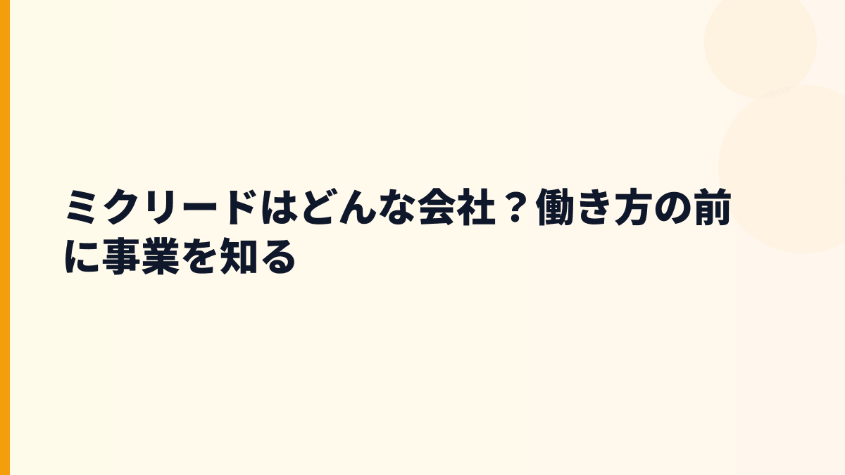 ミクリードはどんな会社？働き方の前に事業を知る
