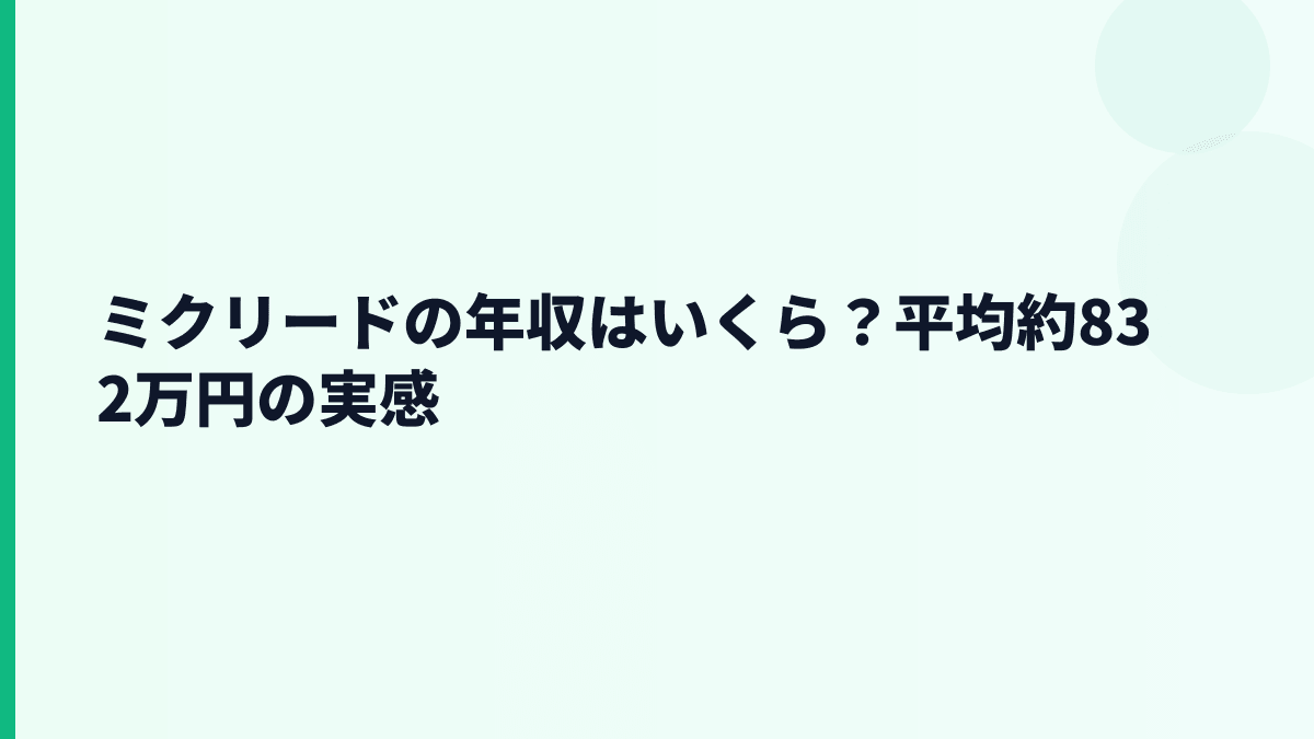 ミクリードの年収はいくら？平均約832万円の実感