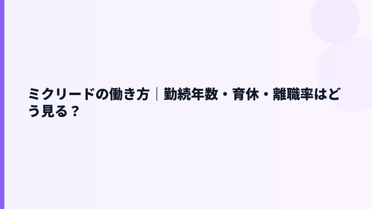 ミクリードの働き方｜勤続年数・育休・離職率はどう見る？