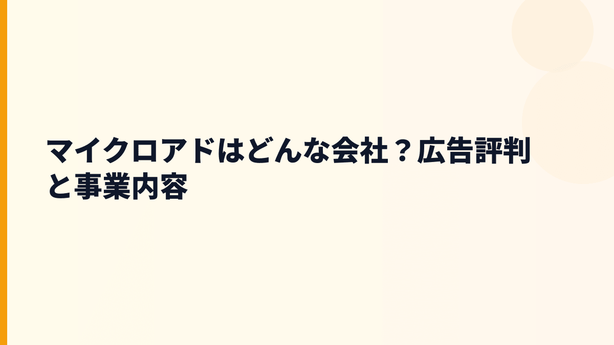 マイクロアドはどんな会社？広告評判と事業内容