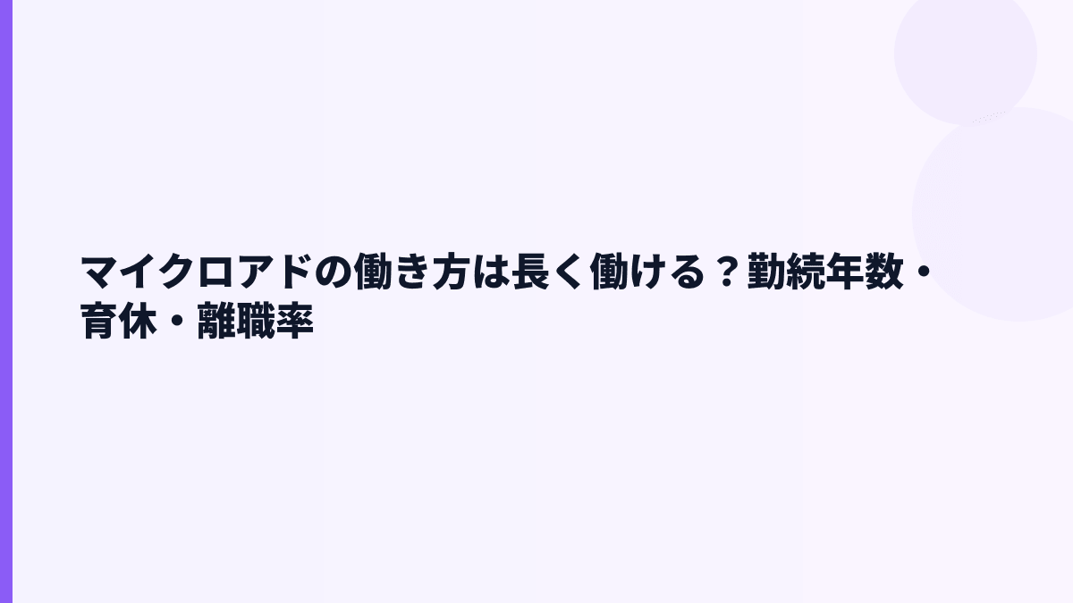 マイクロアドの働き方は長く働ける？勤続年数・育休・離職率