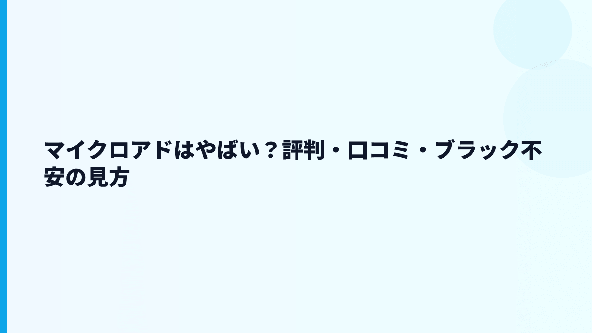 マイクロアドはやばい？評判・口コミ・ブラック不安の見方