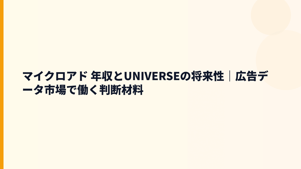 マイクロアド 年収とUNIVERSEの将来性｜広告データ市場で働く判断材料