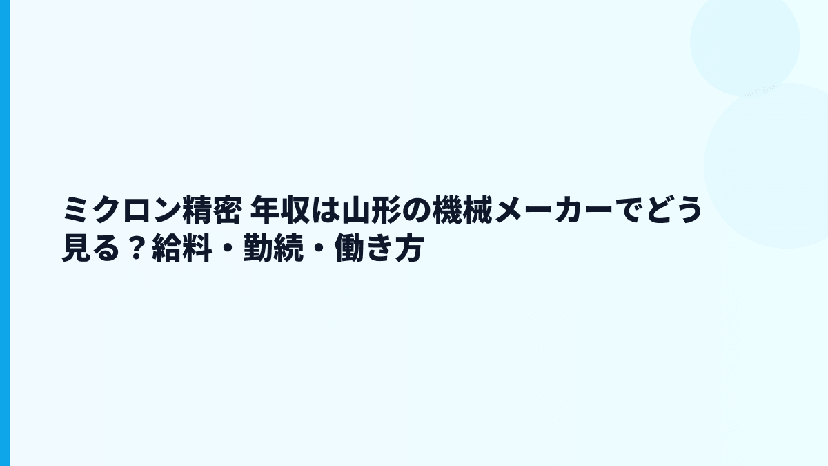 ミクロン精密 年収は山形の機械メーカーでどう見る？給料・勤続・働き方
