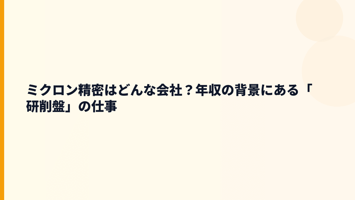 ミクロン精密はどんな会社？年収の背景にある「研削盤」の仕事