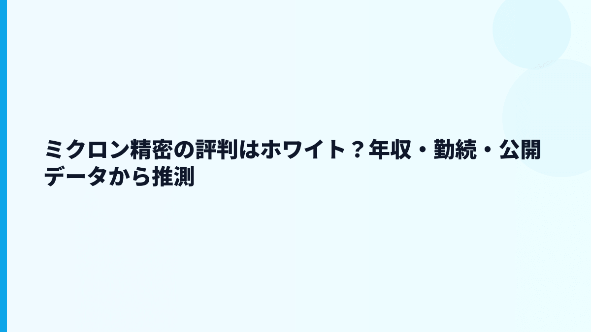ミクロン精密の評判はホワイト？年収・勤続・公開データから推測