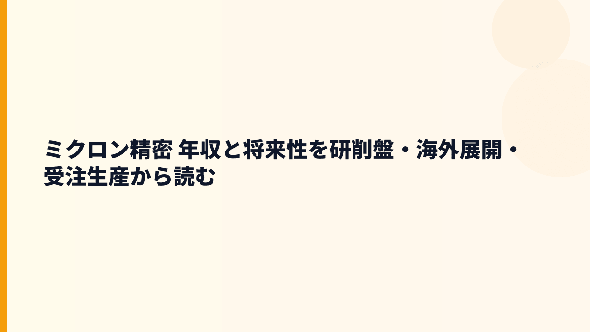 ミクロン精密 年収と将来性を研削盤・海外展開・受注生産から読む