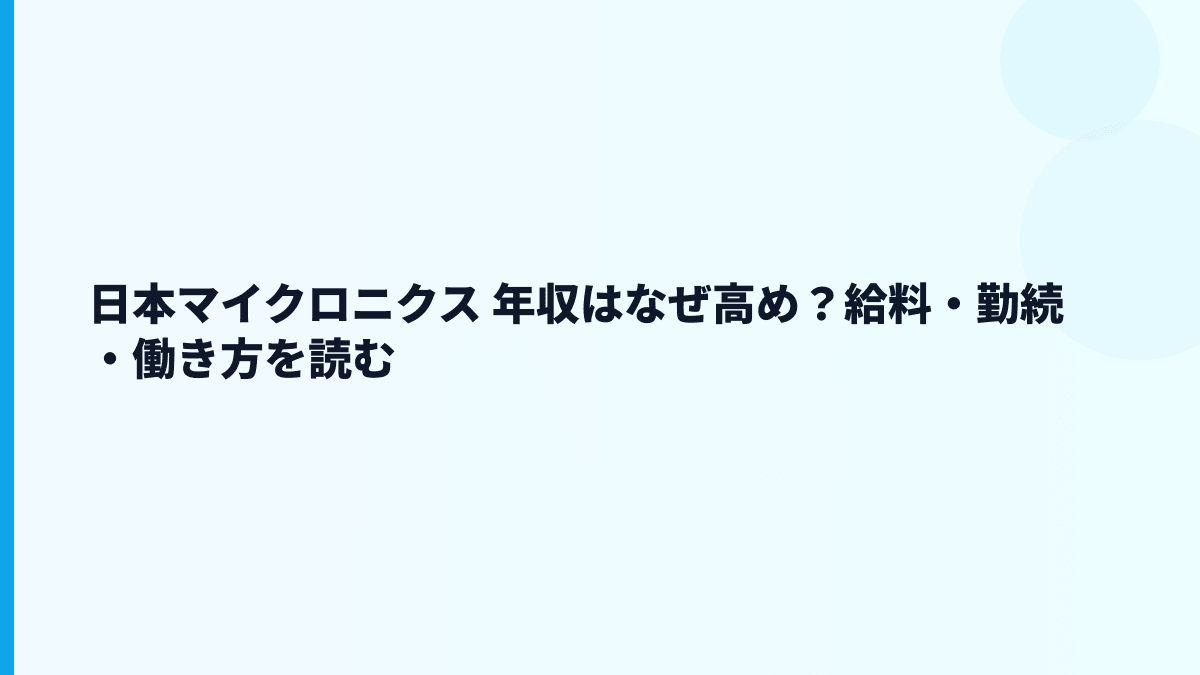 日本マイクロニクス 年収はなぜ高め？給料・勤続・働き方を読む
