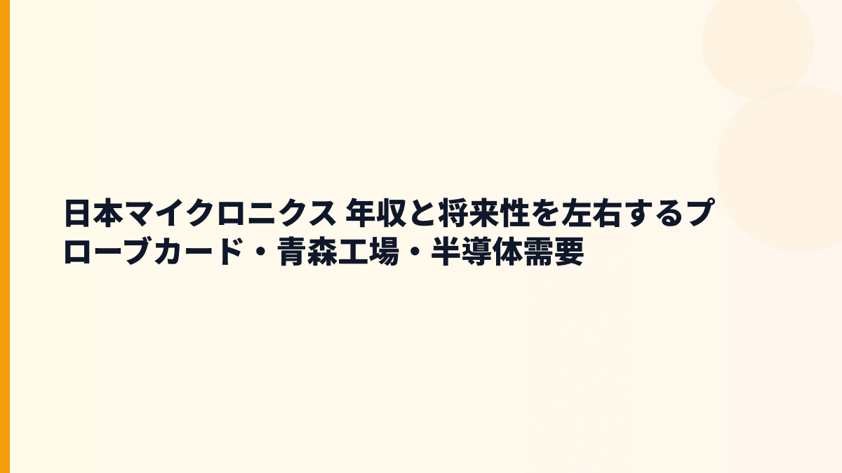 日本マイクロニクス 年収と将来性を左右するプローブカード・青森工場・半導体需要