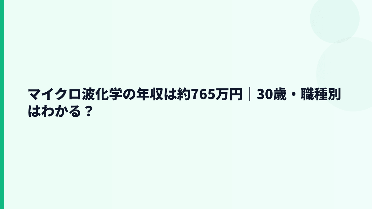 マイクロ波化学の年収はいくら？平均約765万円の暮らし感