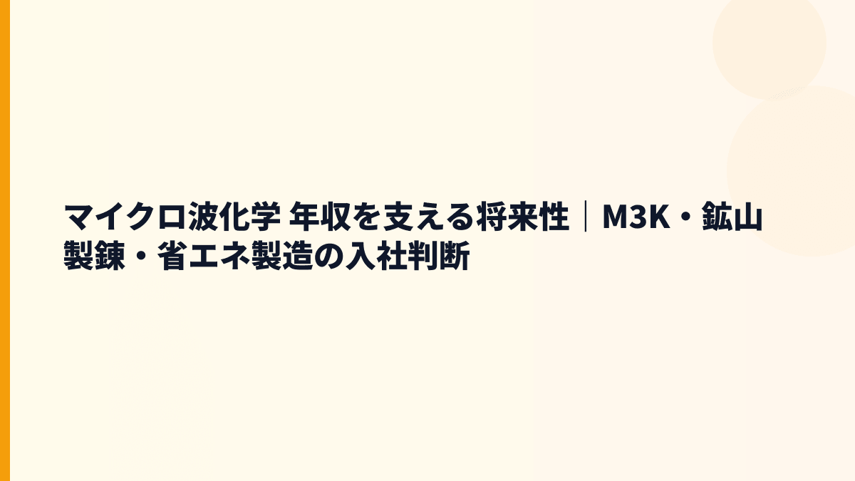 マイクロ波化学 年収を支える将来性｜鉱山・再資源化・環境技術の見方