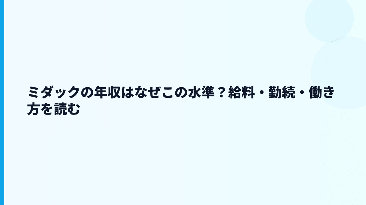 ミダックの年収はなぜこの水準？給料・勤続・働き方を読む
