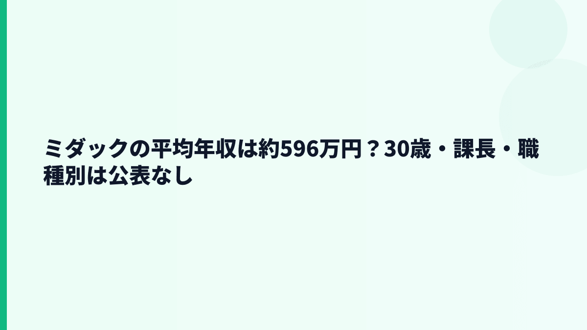 ミダックの平均年収は約596万円？30歳・課長・職種別は公表なし