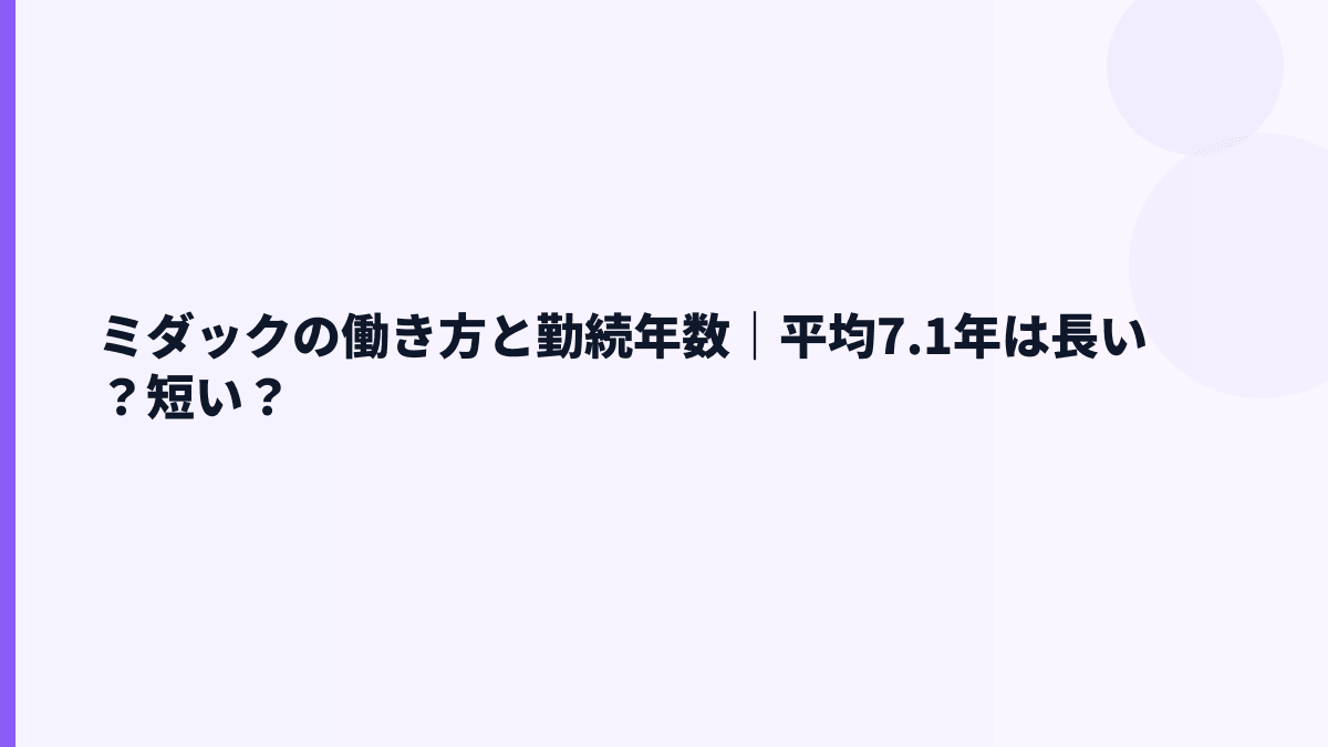 ミダックの働き方と勤続年数｜平均7.1年は長い？短い？