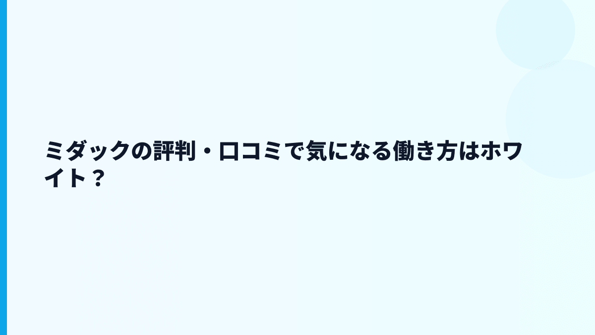 ミダックの評判・口コミで気になる働き方はホワイト？
