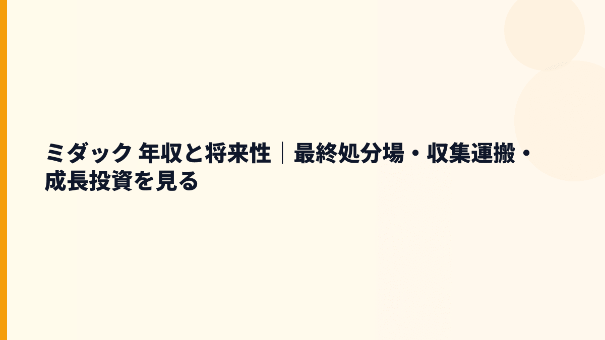 ミダック 年収と将来性｜最終処分場・収集運搬・成長投資を見る