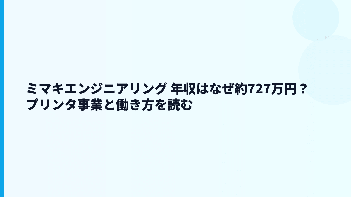 ミマキエンジニアリング 年収はなぜ約727万円？プリンタ事業と働き方を読む