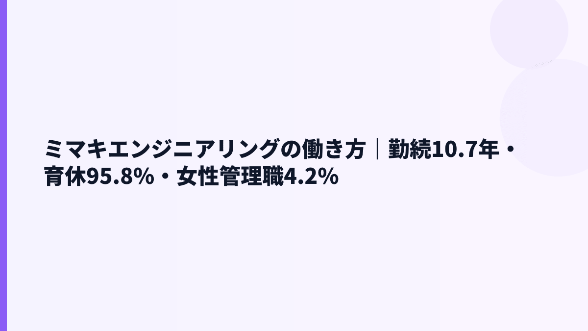 ミマキエンジニアリングの働き方｜勤続10.7年・育休95.8%・女性管理職4.2%