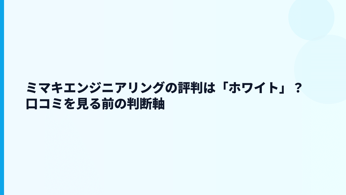 ミマキエンジニアリングの評判は「ホワイト」？口コミを見る前の判断軸