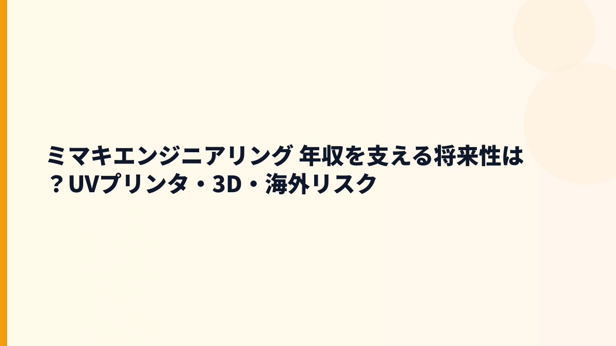 ミマキエンジニアリング 年収を支える将来性は？UVプリンタ・3D・海外リスク