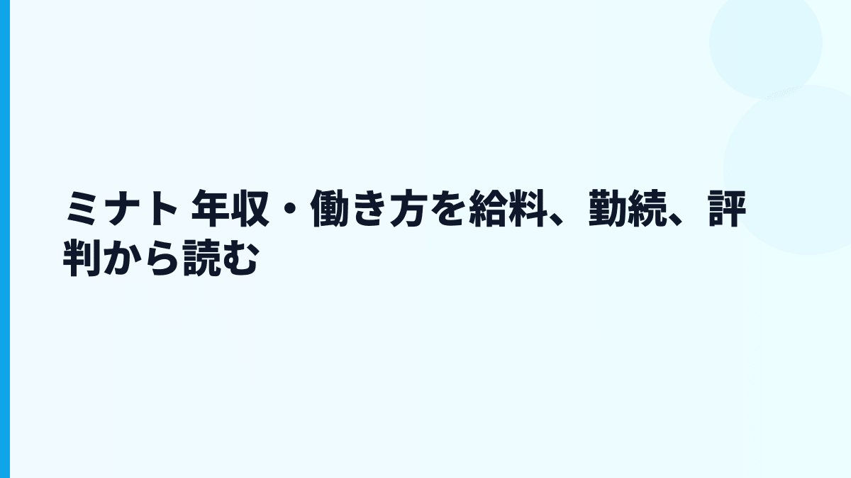 ミナト 年収・働き方を給料、勤続、評判から読む