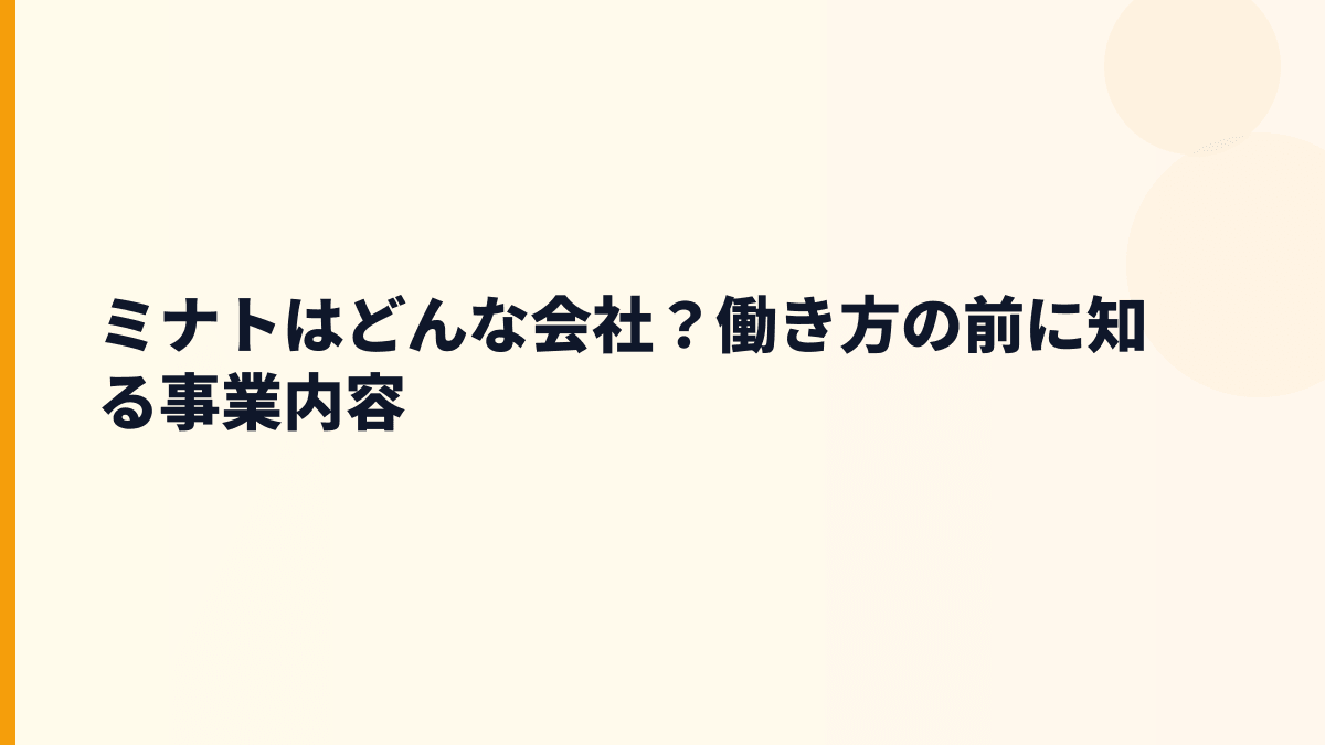 ミナトはどんな会社？働き方の前に知る事業内容