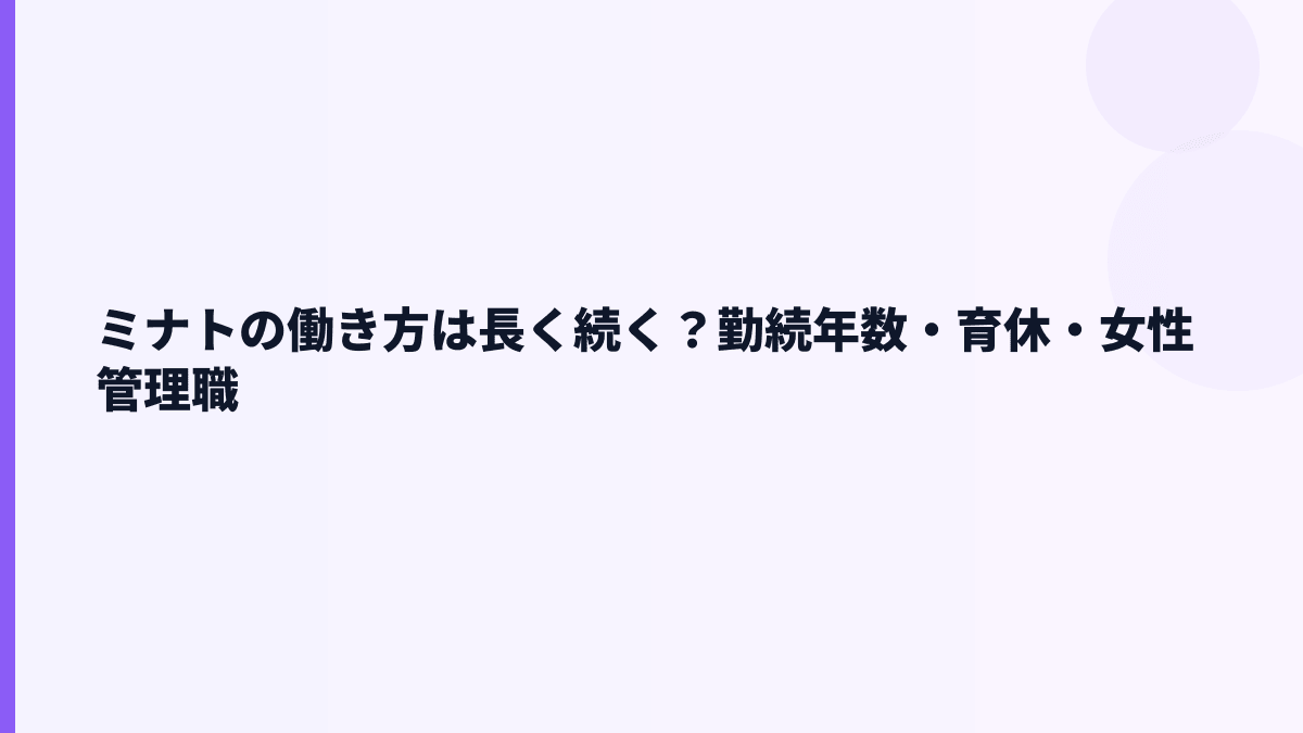 ミナトの働き方は長く続く？勤続年数・育休・女性管理職