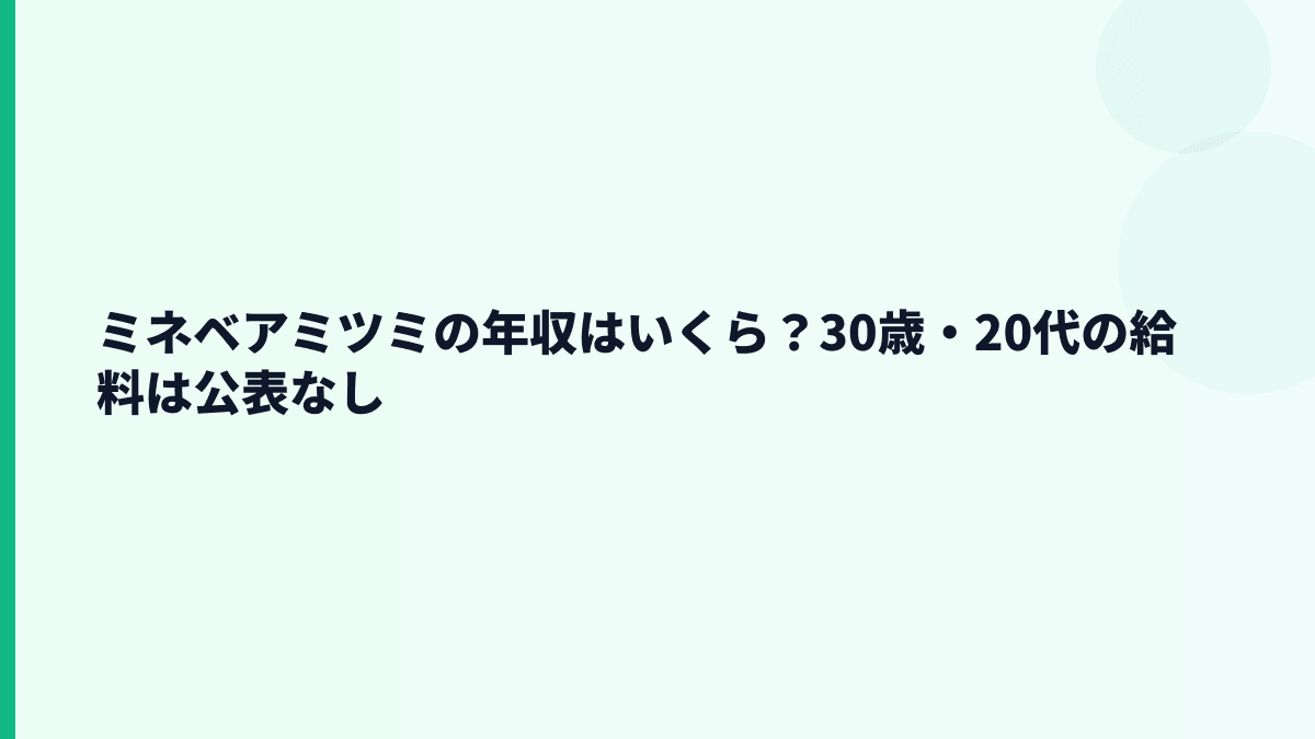 ミネベアミツミの年収はいくら？30歳・20代の給料は公表なし