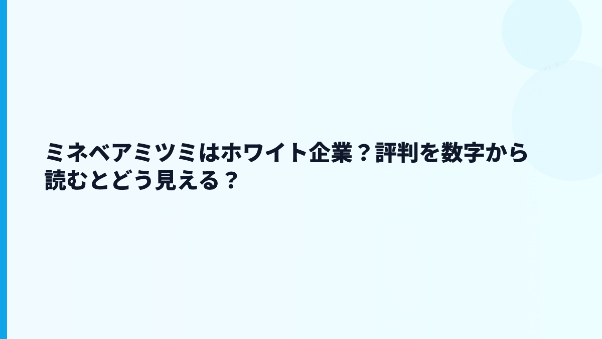 ミネベアミツミはホワイト企業？評判を数字から読むとどう見える？