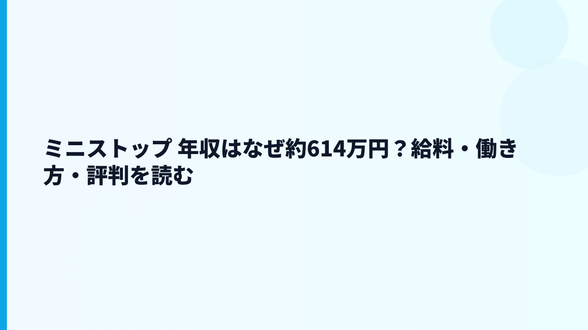 ミニストップ 年収はなぜ約614万円？給料・働き方・評判を読む