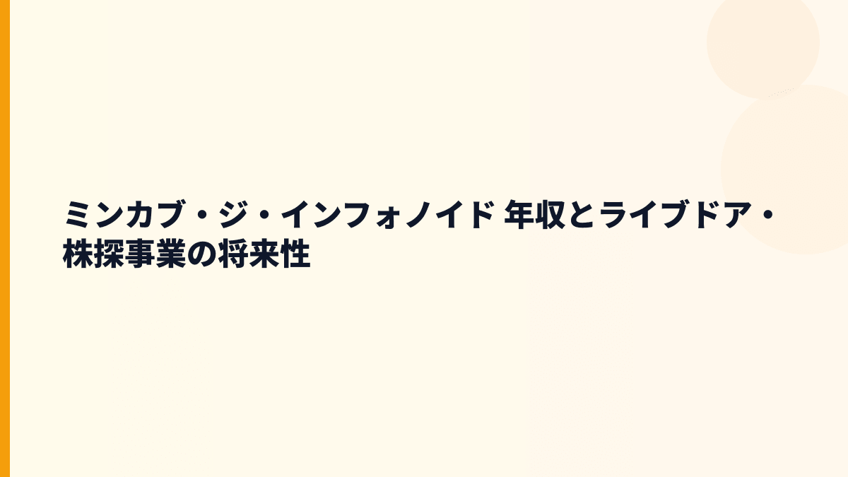 ミンカブ・ジ・インフォノイド 年収とライブドア・株探事業の将来性