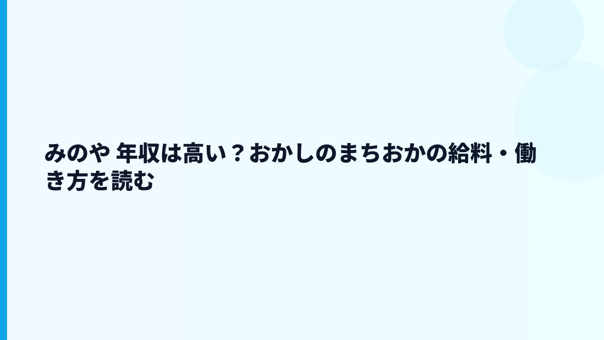 みのや 年収は高い？おかしのまちおかの給料・働き方を読む
