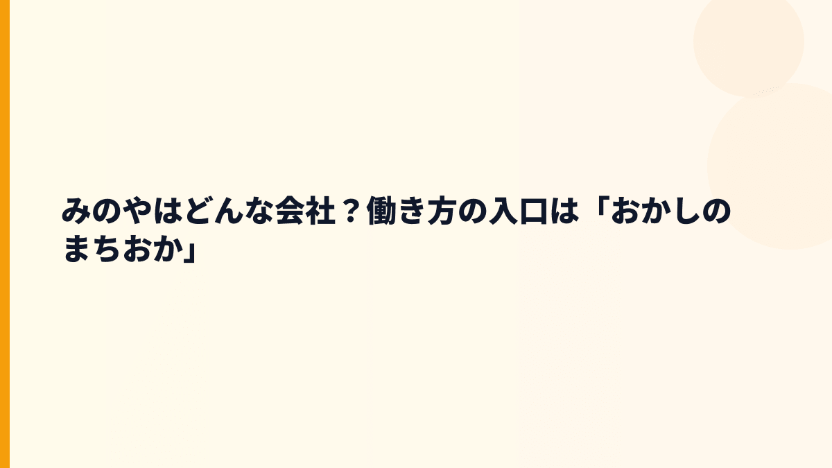 みのやはどんな会社？働き方の入口は「おかしのまちおか」