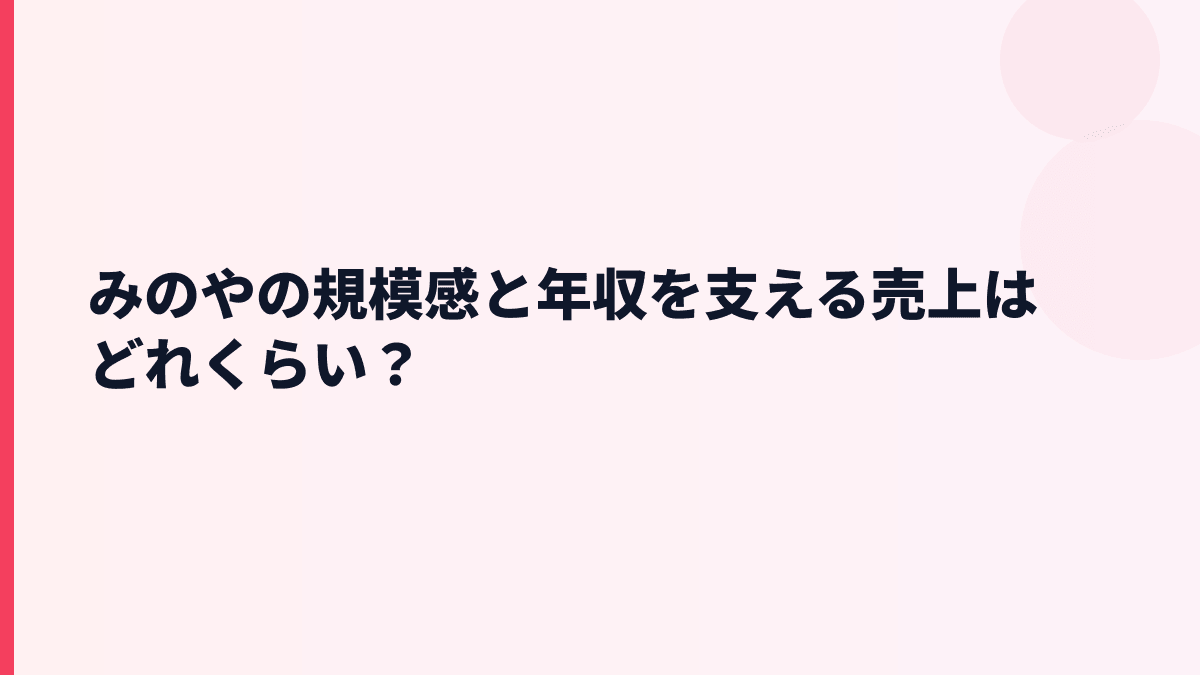 みのやの規模感と年収を支える売上はどれくらい？