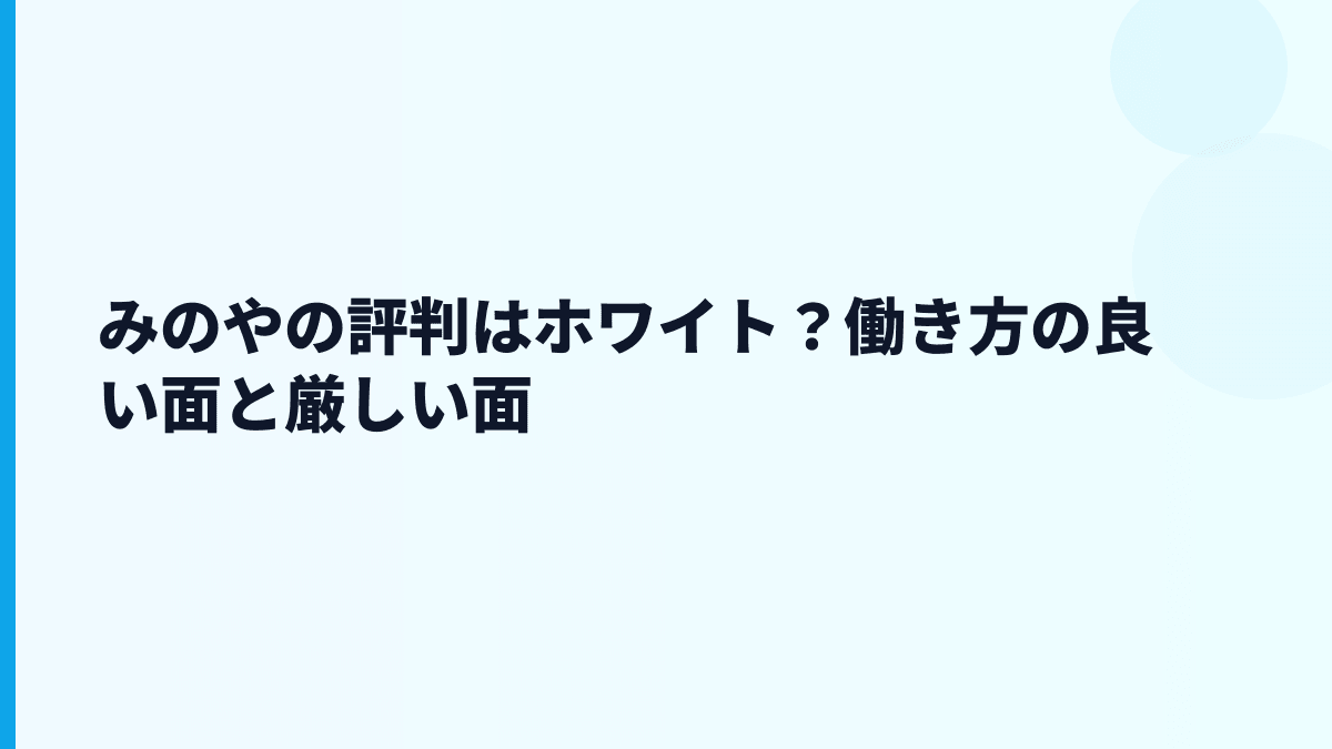 みのやの評判はホワイト？働き方の良い面と厳しい面