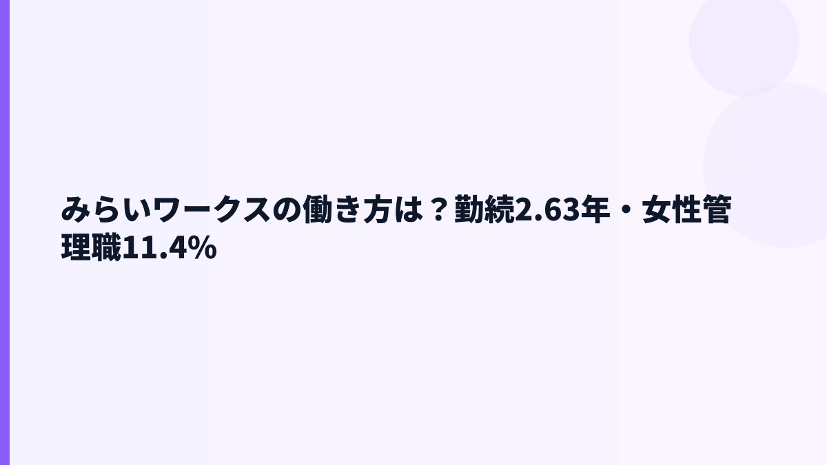 みらいワークスの働き方は？勤続2.63年・女性管理職11.4%
