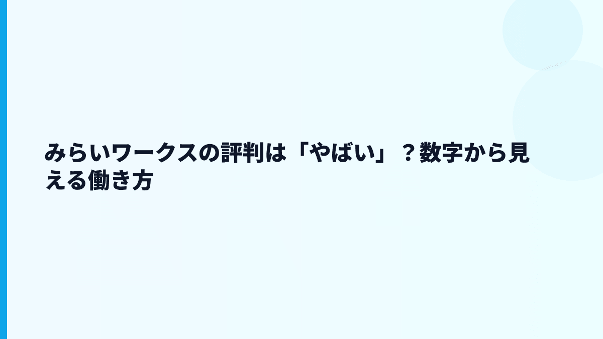 みらいワークスの評判は「やばい」？数字から見える働き方