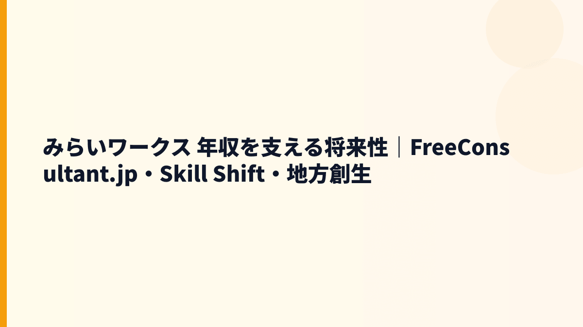 みらいワークス 年収を支える将来性｜FreeConsultant.jp・Skill Shift・地方創生