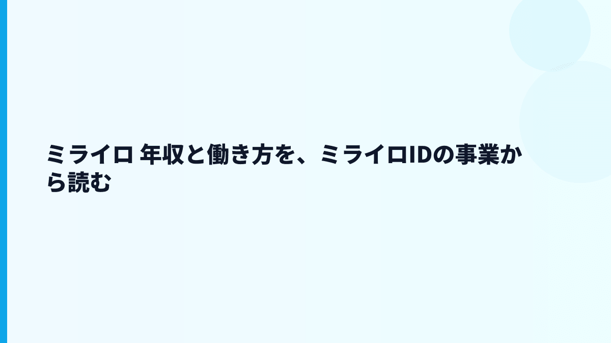 ミライロ 年収と働き方を読む｜給料・勤続・評判の全体像