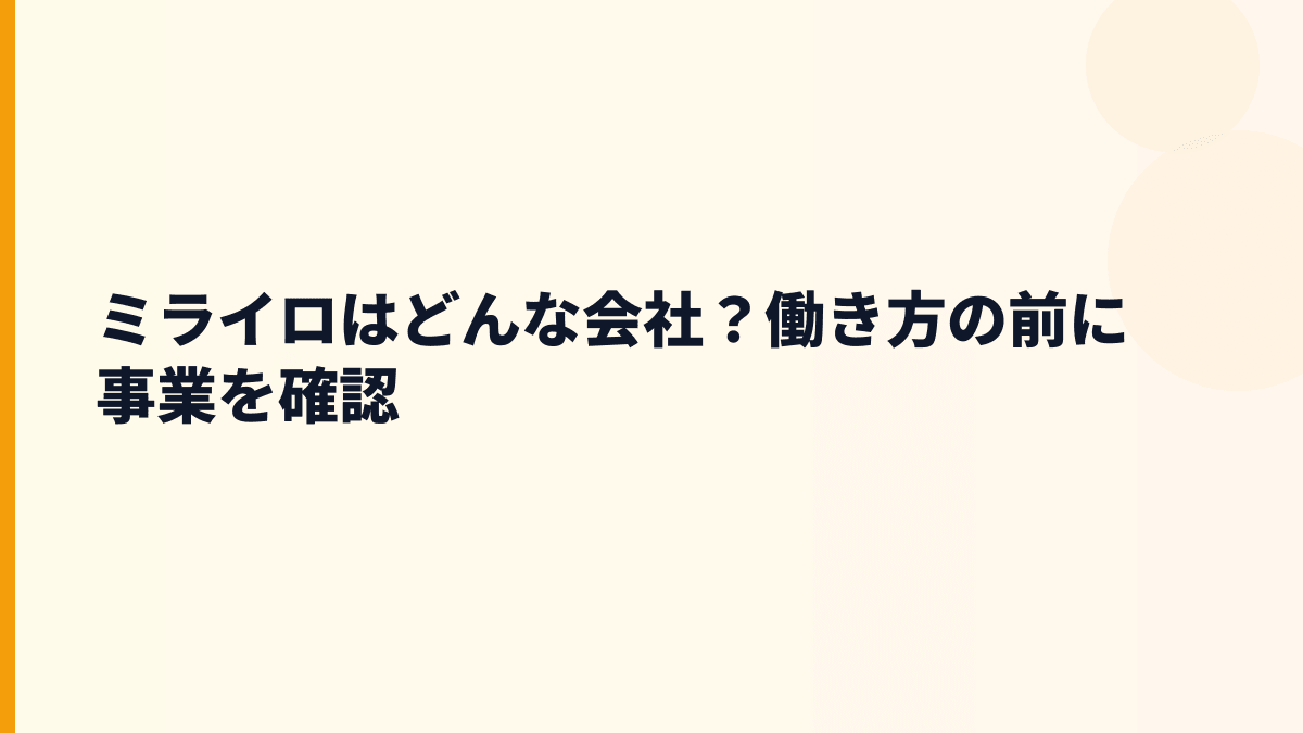 ミライロはどんな会社？年収を見る前に知る事業内容